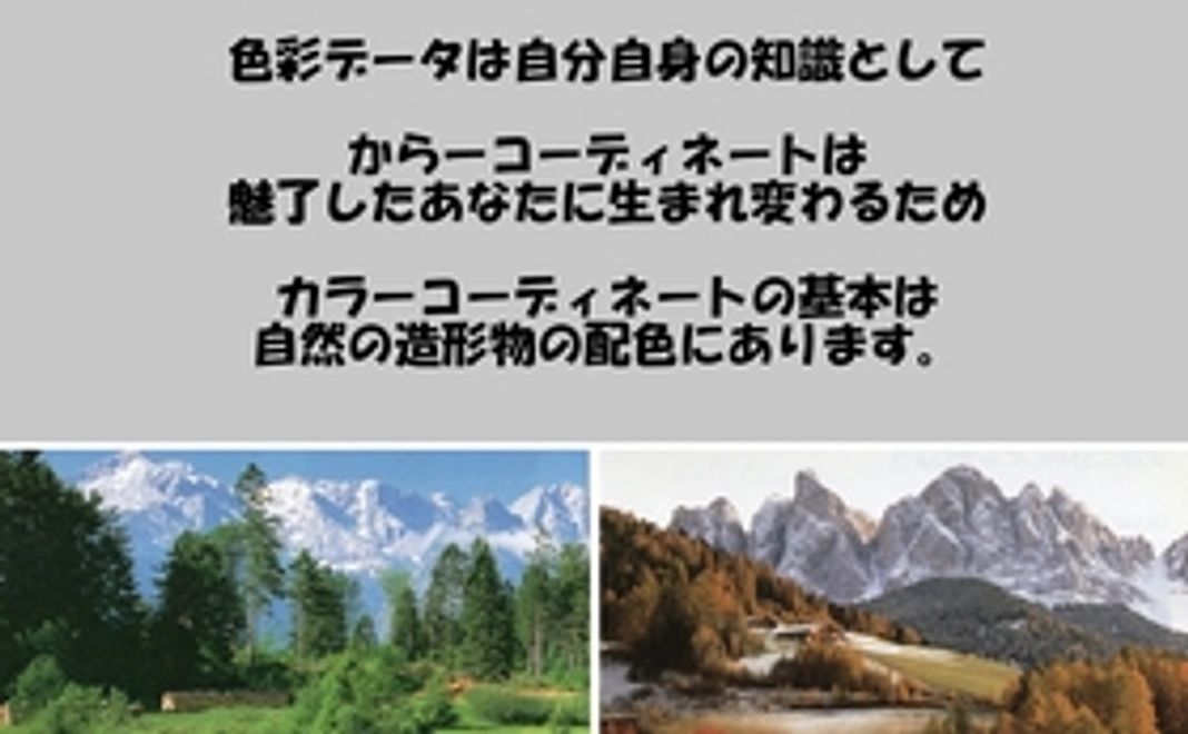 豊富な色彩データは自分自身の知識として財産になり、新カラーコーディネート技法を学ぶことで魅力的なあなたが誕生します。