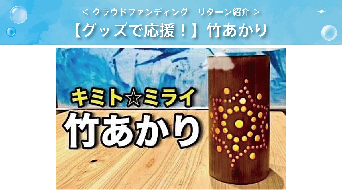 リターンのご紹介【グッズで応援！】竹あかり