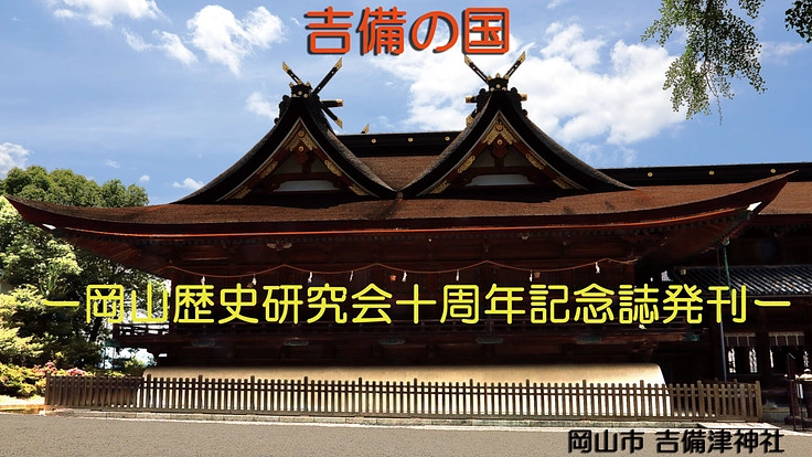 祝10周年！『岡山歴史研究会十周年記念誌』を制作へ