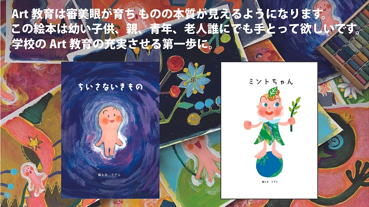 子供たちの未来が少しでもやさしい世界であるようにと願った創作絵本