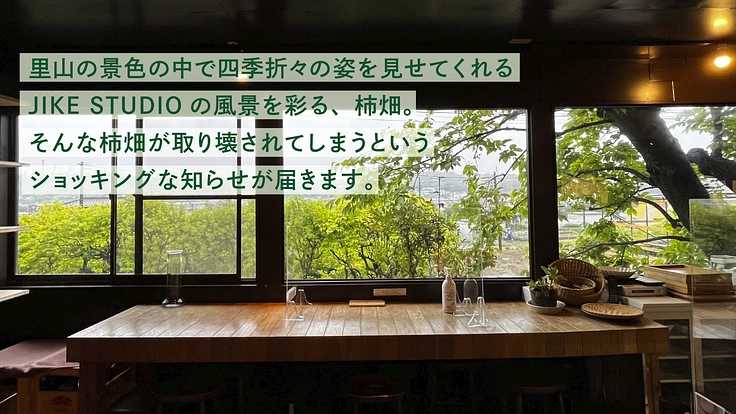 里山と共に生きるJIKE STUDIO|奇跡の田園風景、柿畑を守れ 2枚目