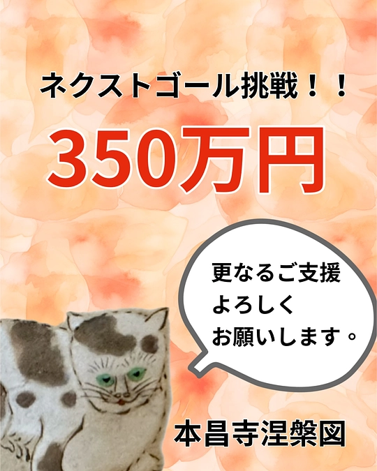  第一目標達成の御礼とネクストゴールへの挑戦について