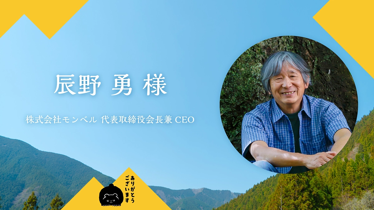 応援メッセージのご紹介！｜辰野勇様（株式会社モンベル 代表取締役会長兼CEO）