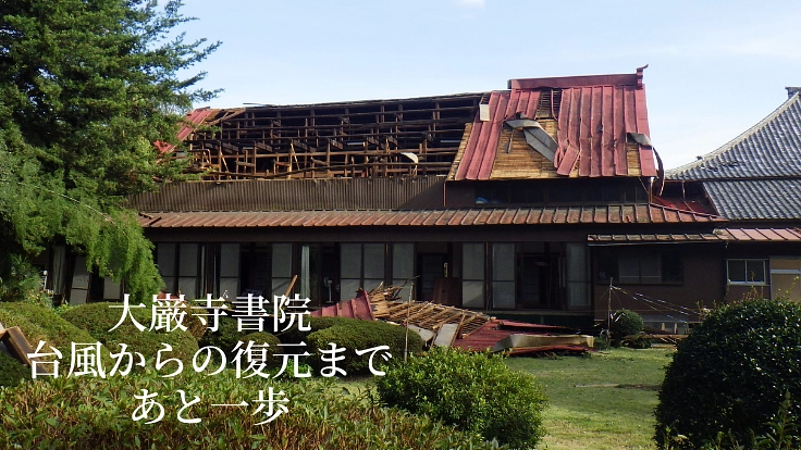 登録文化財「大巌寺書院」江戸の書院様式に復元目前、最後のご支援を。
