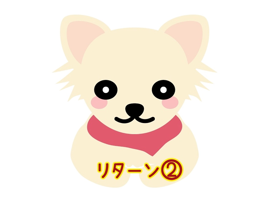 ②リターン
