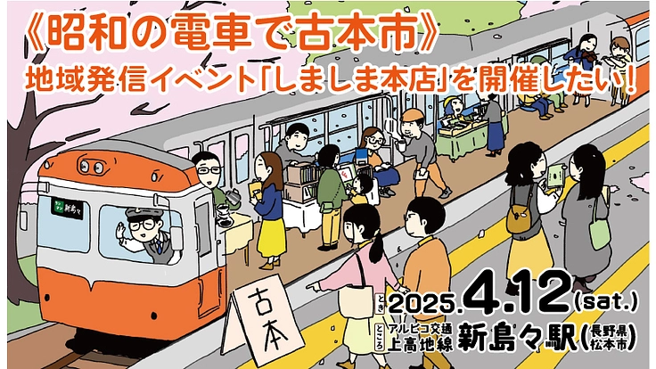 《昭和の電車で古本市》地域発信イベント「しましま本店」を開催したい