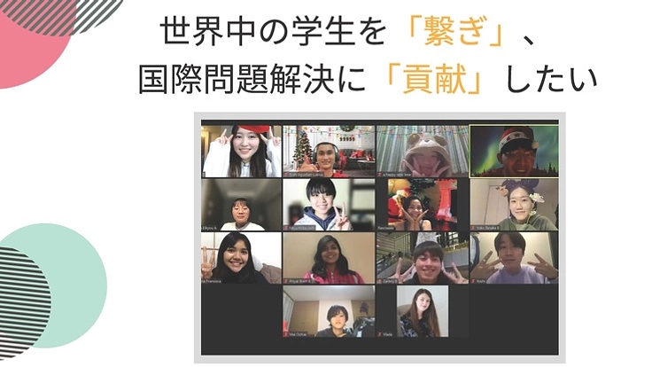 世界中の学生を「繋ぎ」、国際問題解決に「貢献」したい！