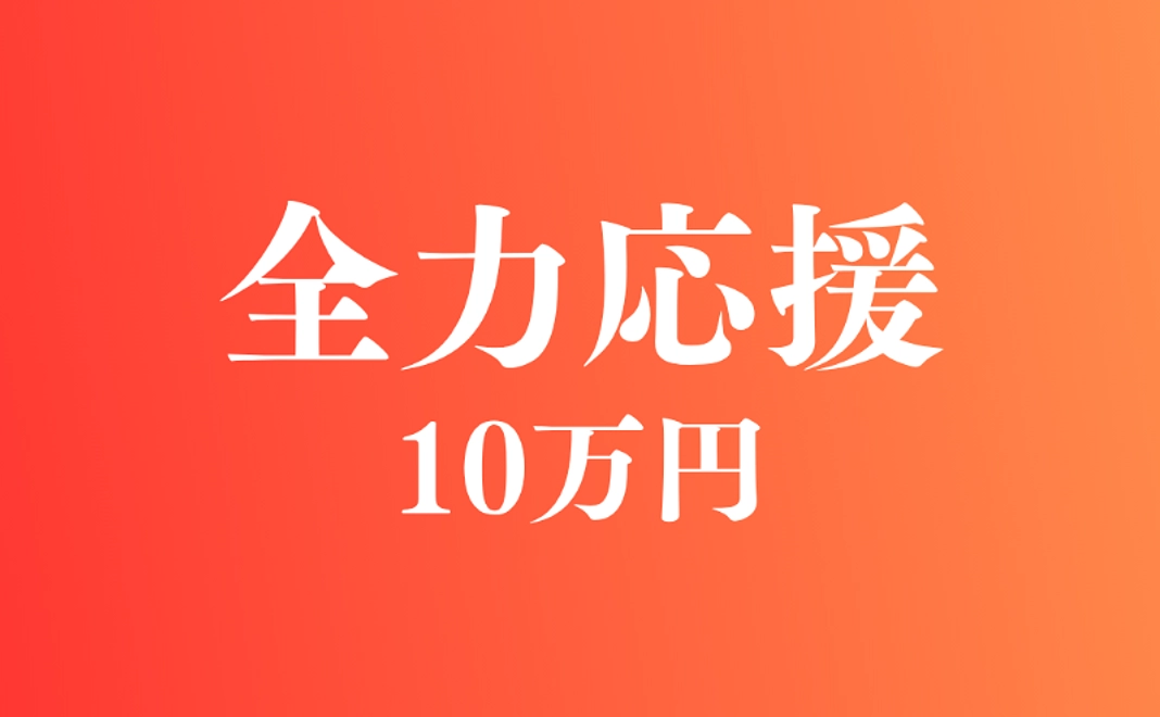 全力応援コース｜100,000円