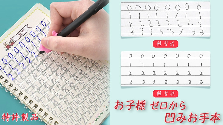 特許 お子様 ゼロから 凹みお手本 数字+ひらがな+アルファベット
