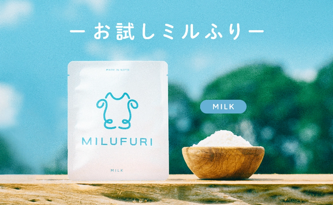 【グッズで応援】ミルふり1袋(ミルク味)