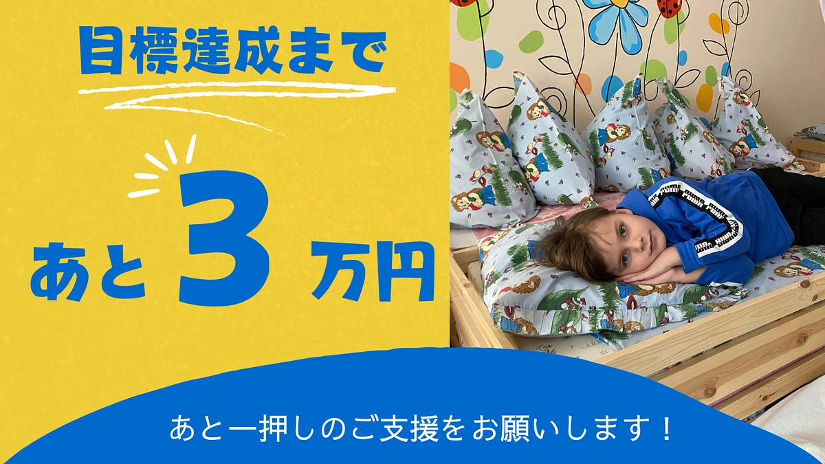 目標達成まで、あと3万円となりました！