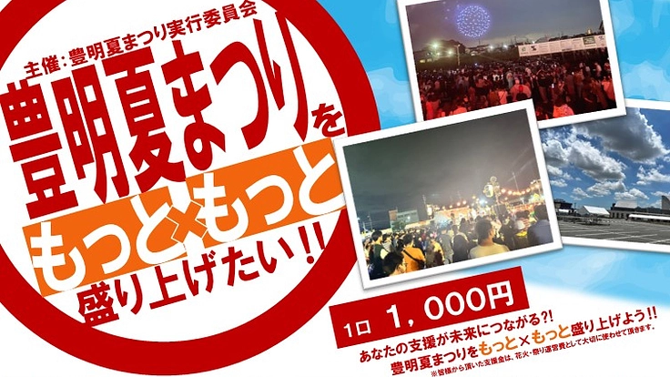 豊明夏まつりをもっと×もっと盛り上げたい‼