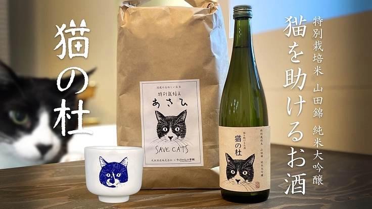 岡山の美味しい日本酒やお米の購入で、保護ねこ施設をご支援ください