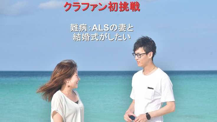 ALS:筋委縮側索硬化症の妻との結婚式を祝ってほしい