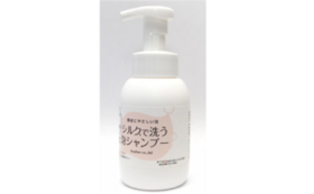 ★プレゼントにもどうぞ★『シルクで洗う泡シャンプー』2本