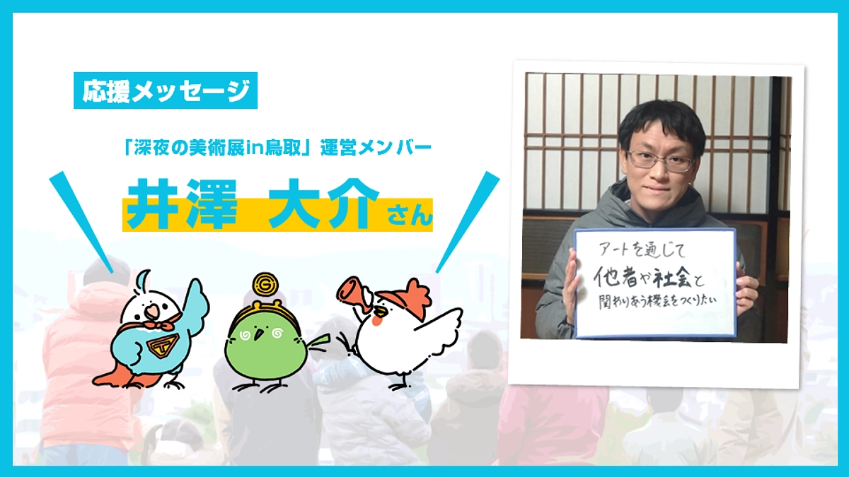 一緒にコミュニティ財団をつくる皆さんからのメッセージ【井澤 大介さん】 (Day.20)