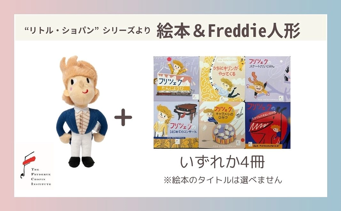 リターン紹介⑦リトル・ショパンシリーズ　追加決定！