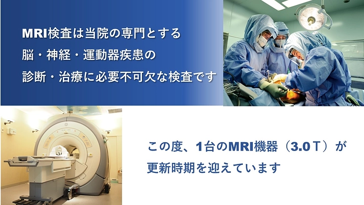 適切な診断と治療を届ける続けるために、MRI機器を更新させたい！ 3枚目