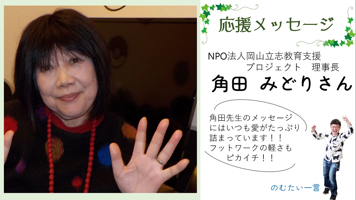 応援メッセージ10ー角田みどりさん（NPO法人岡山立志教育支援プロジェクト　理事長）