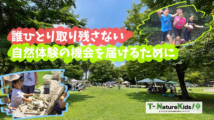 子どもたちのために自然体験との出会いの場をつくりたい。