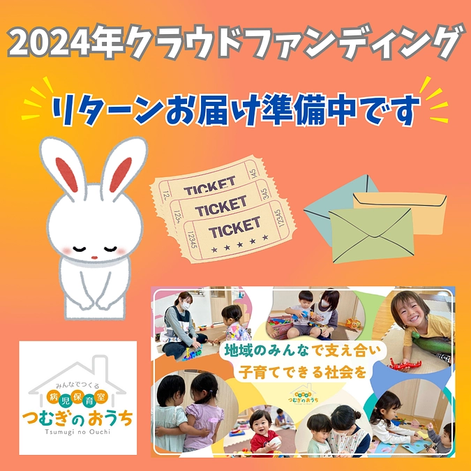 リターンお届け準備中です