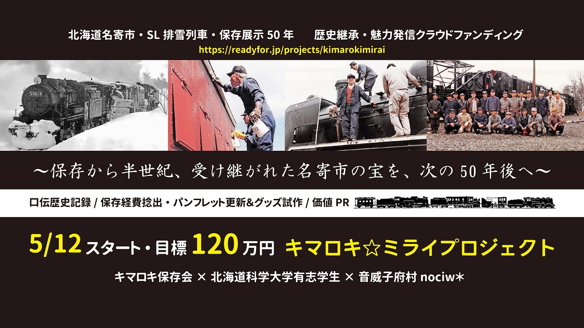 名寄市鉄道遺産「キマロキ」クラファンの実施協働を行います！