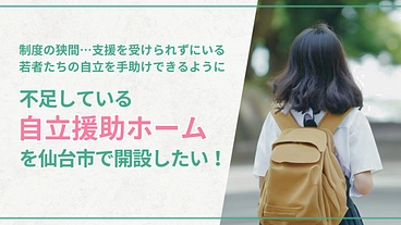 仙台市で、女子のためのシェアハウス併設型「自立援助ホーム」開設へ！ のトップ画像