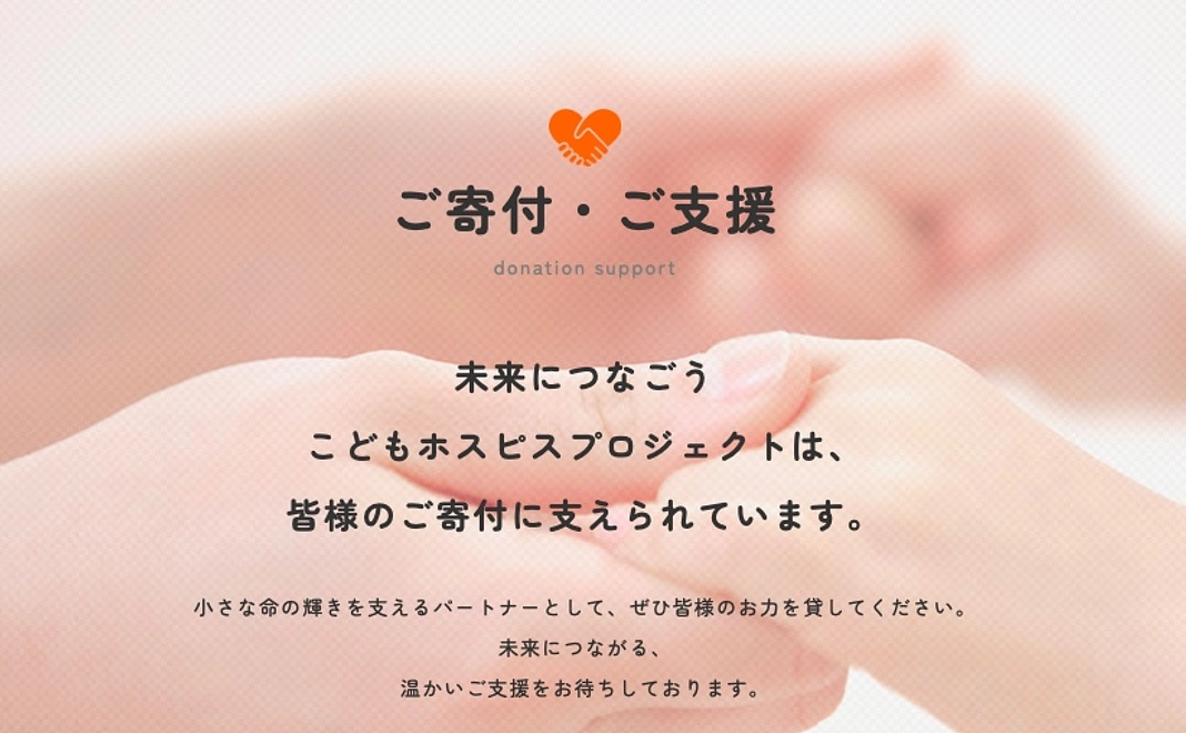 ②全国に「こどもホスピス」を設立する支援として、今こそアクション！｜全額寄付コース10,000円