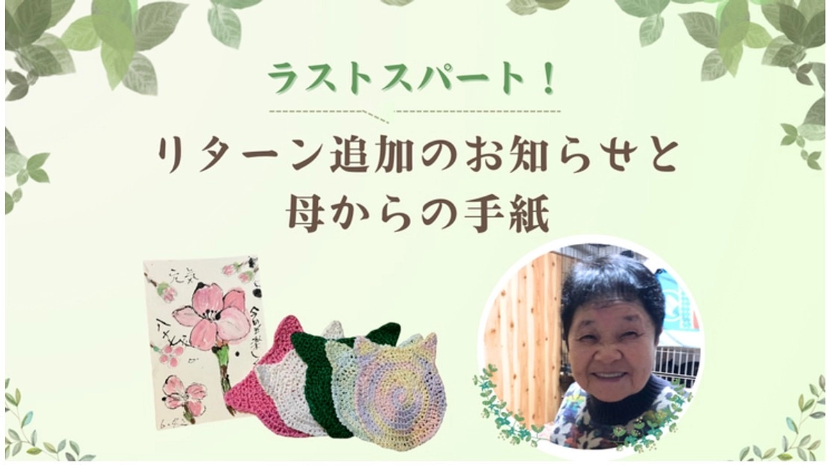 【リターン追加のお知らせ】代表の母「昌子」による手作りリターン「コースターと絵手紙」と母からの手紙。