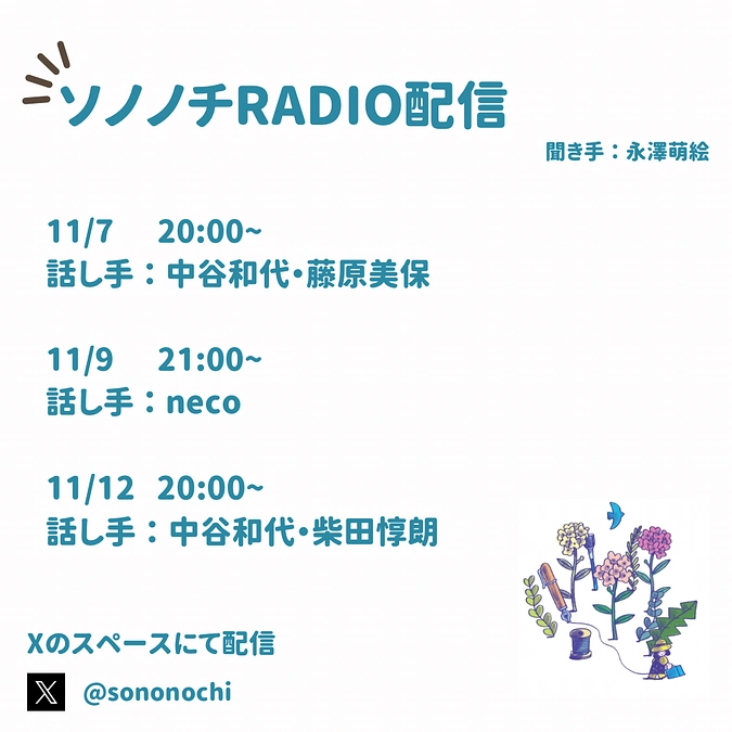 11月もソノノチRADIO配信中！