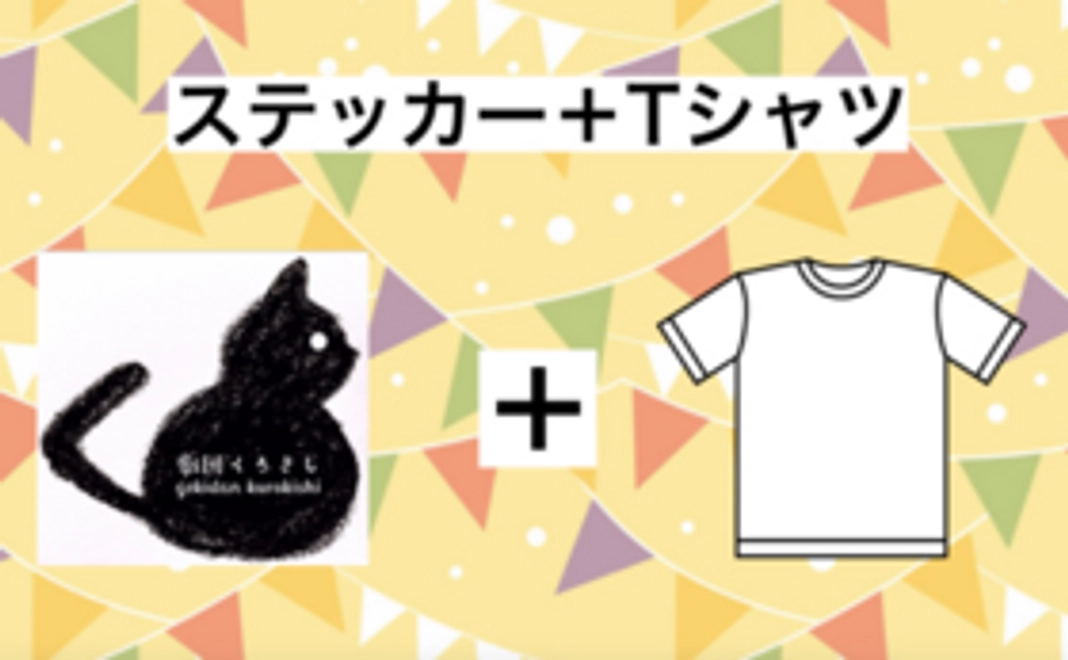 オリジナルステッカー１枚とオリジナルTシャツ