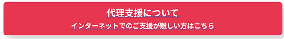 代理支援について