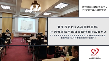 健康長寿のため心臓血管病、生活習慣病予防の最新情報を広めたい のトップ画像