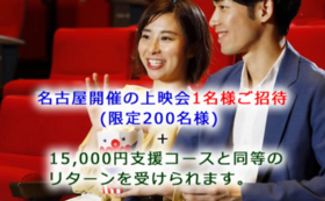 20,000円 名古屋開催・上映会コース（限定２００）