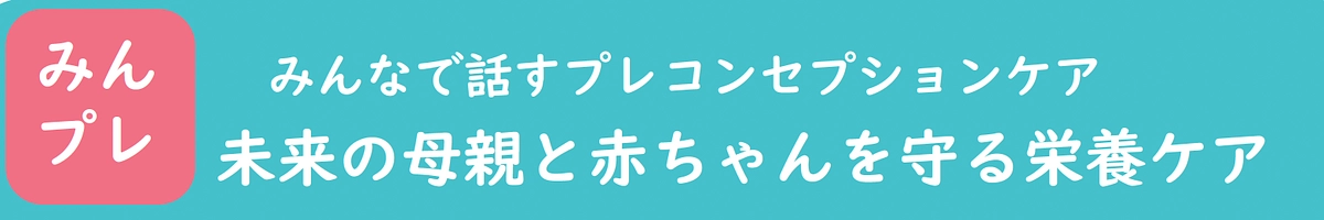 みんなで話すプレコンセプションケア