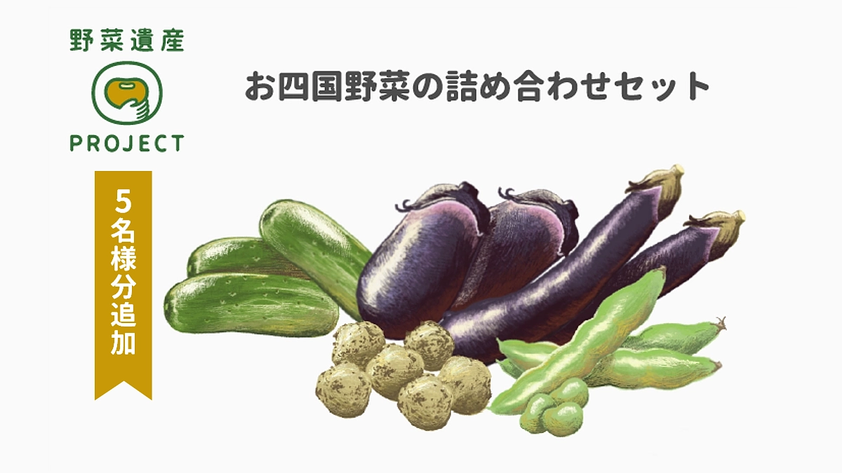 ご支援ありがとうございます！『お四国やさいの詰め合わせセット』を５名分追加しました！