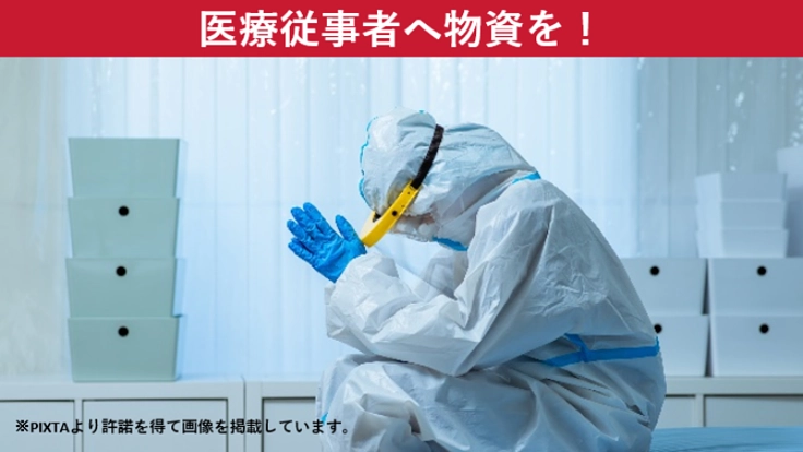 医療従事者にマスクを！貴方の支援が日本の医療を支えます。
