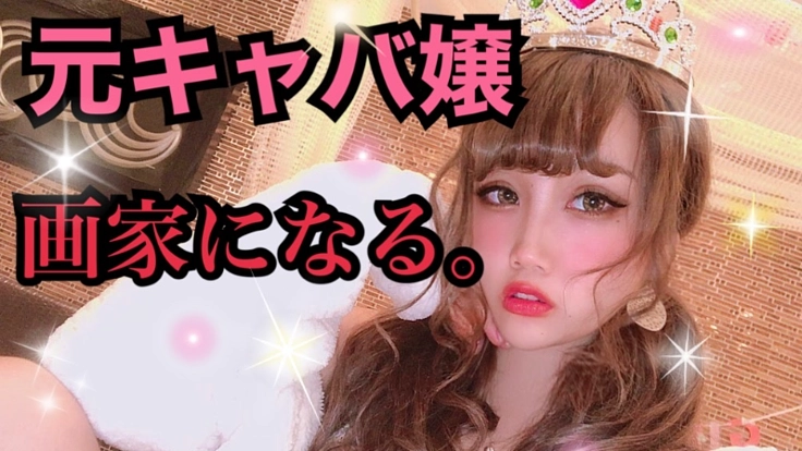 【元キャバ嬢、画家になる。】