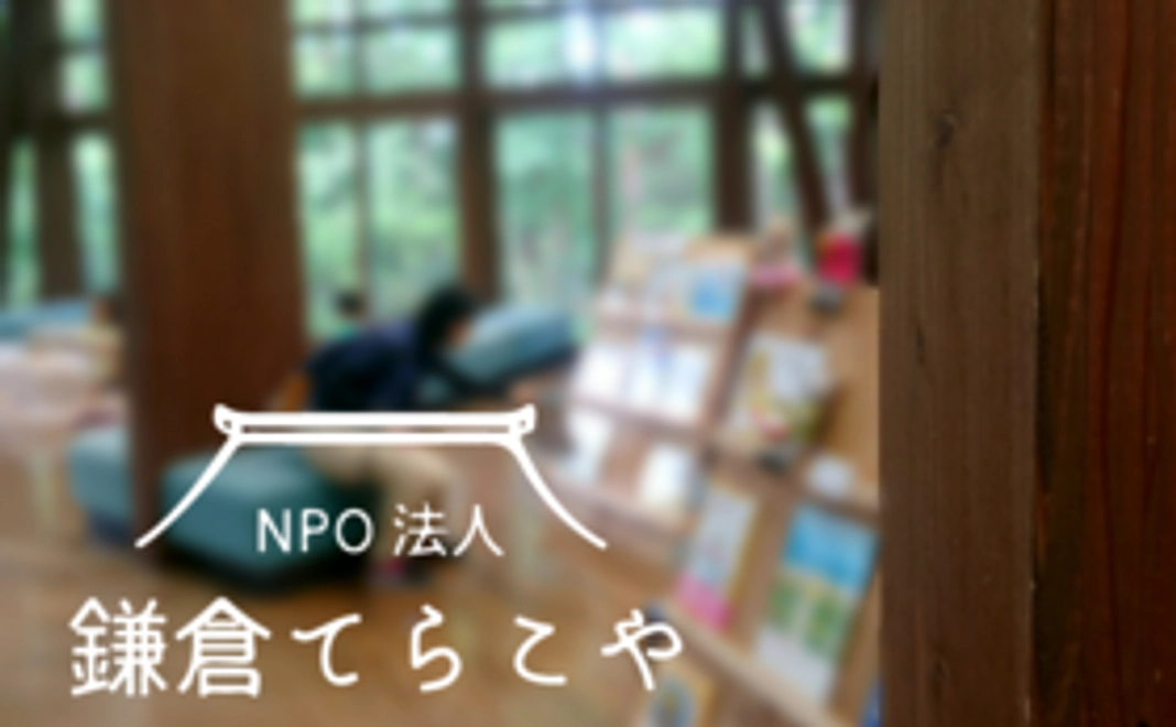 大切な本を子どもたちへ。てらこや図書館に本を！
