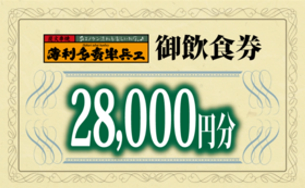 【先着限定20名】薄利多賣半兵ヱご飲食券　28,000円分