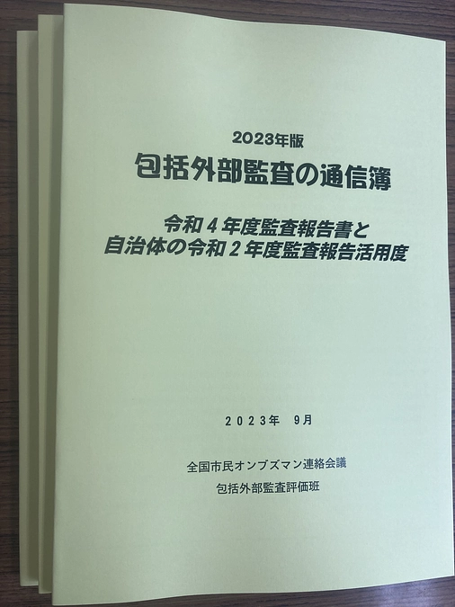 2023年版包括外部監査の通信簿　冊子が納品されました！