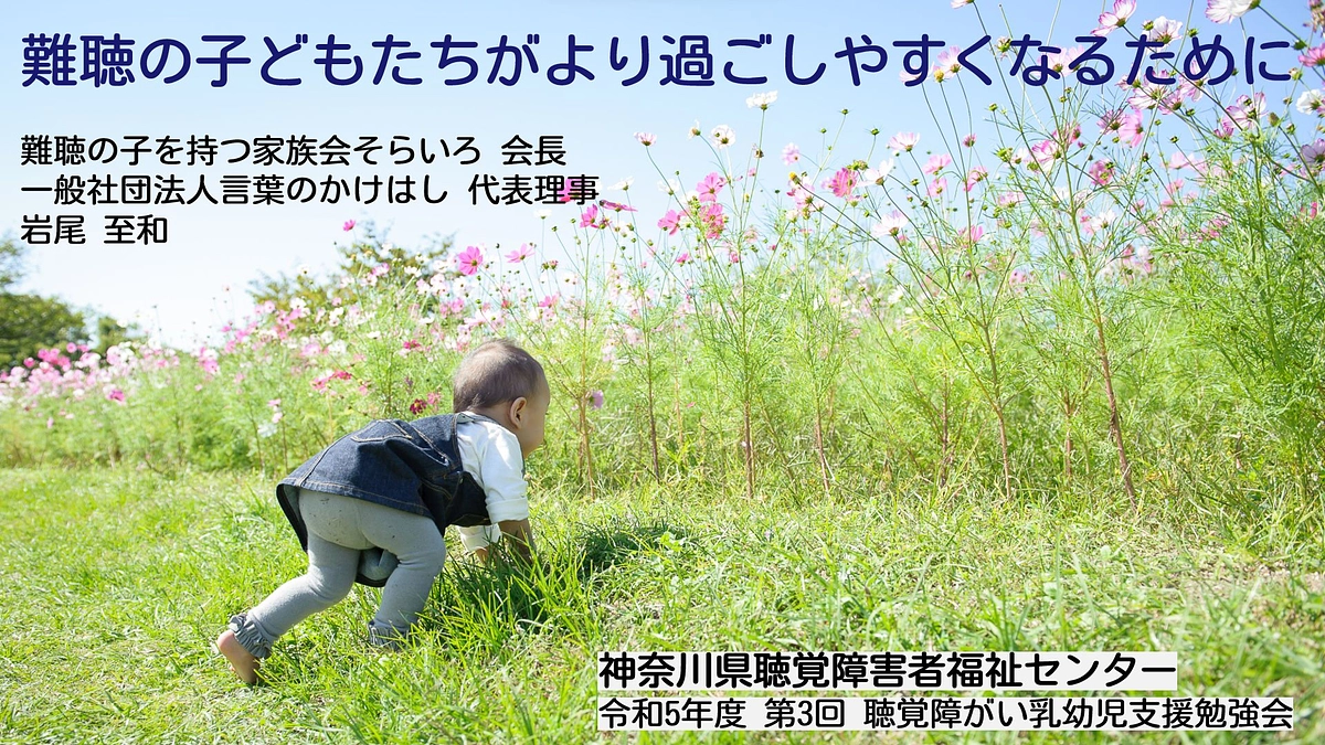 神奈川の聴覚障がい乳幼児勉強会にオンラインで登壇しました！