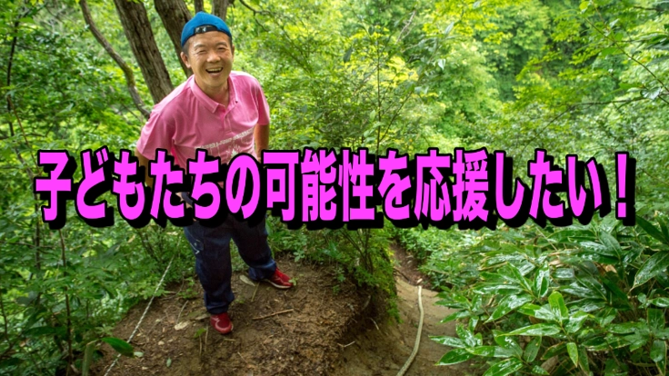 子どもたちに「未来へ繋ぐ宿泊体験」を届けたい！