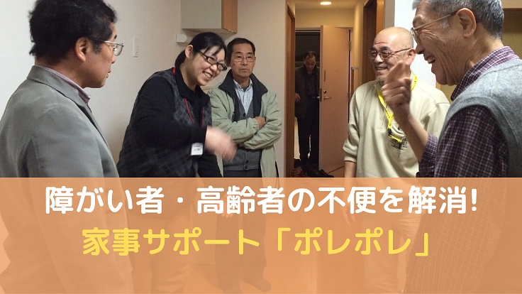 函館で体が不自由な方の生活を支えるためのサービスを始めたい！