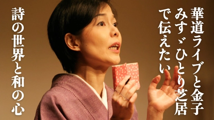 華道ライブとひとり芝居で伝えたい金子みすゞの世界と和の心