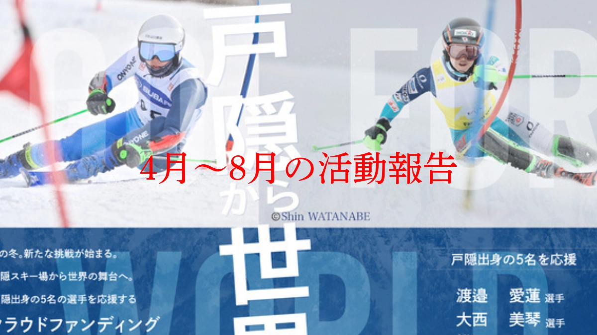 2025年4月～8月の活動報告