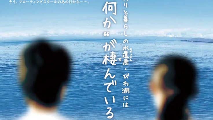 滋賀県を舞台にした地域活性化映画『マザーレイク』を製作したい