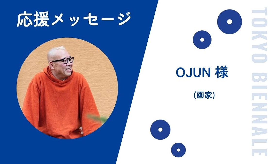 画家のOJUNさんから、応援メッセージをいただきました！