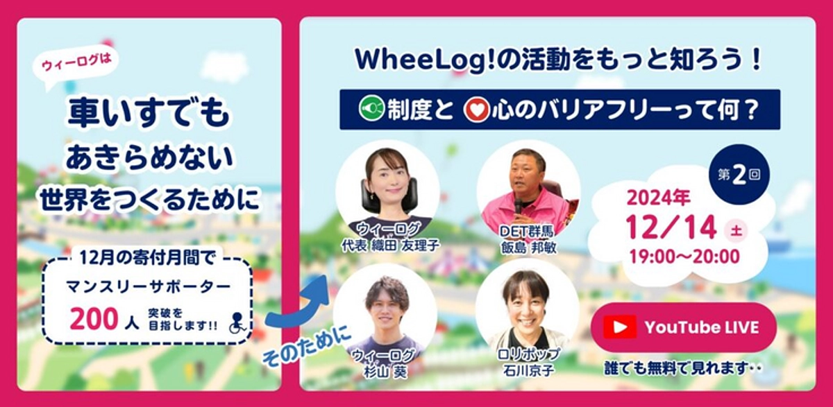 本日19時！ライブ配信「制度と心のバリアフリーって何？」（寄付月間特別企画）