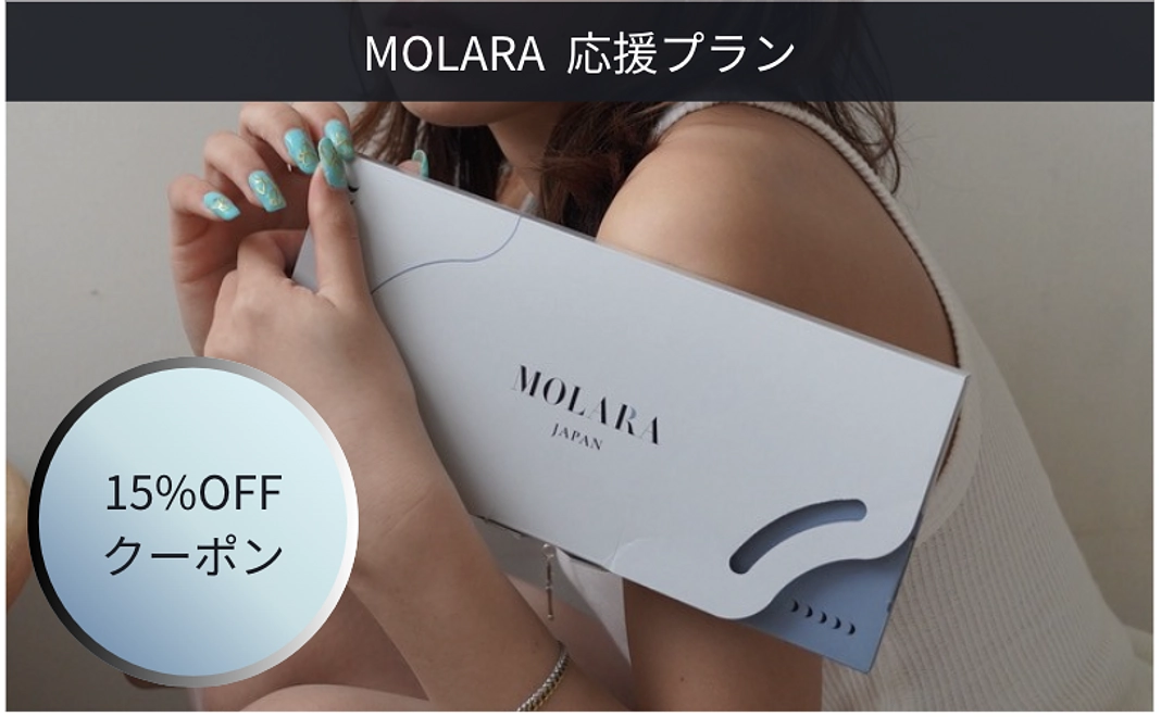 MOLARA応援プラン！15％OFFクーポン付き
